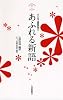 みんなで国語辞典2 あふれる新語