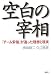 空白の宰相 「チーム安倍」が追った理想と現実