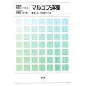 マルコフ過程 (確率論教程シリーズ)