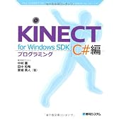 KINECT for Windows SDKプログラミングC#編