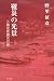 罹災の光景―三陸住民震災日誌