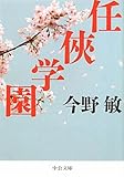 書評 任侠学園 by 塩味ビッテン