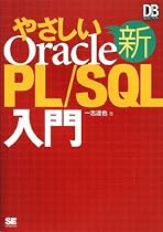 新やさしいOracle PL/SQL入門 (DB Magazine SELECTION)