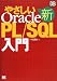 新やさしいOracle PL/SQL入門 (DB Magazine SELECTION)
