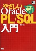新やさしいOracle PL/SQL入門 (DB Magazine SELECTION)