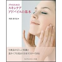 プロのためのスキンケアアドバイスの基本