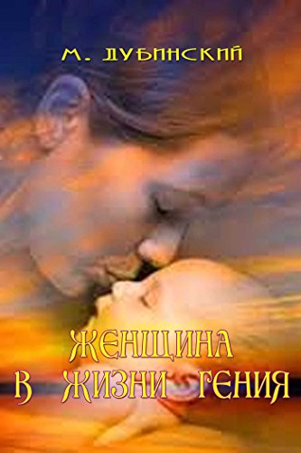 Женщина в жизни гения (Russian Edition)