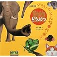 どうしてそんなかお？ ３ 動物<br>有沢 重雄作 今井 桂三絵 日橋 一昭監修 <br>アリス館<br>1470円<br>ISBN:9784752005148