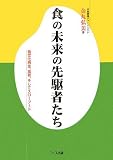 食の未来の先駆者たち―食文化再生、食育、そしてスローフード
