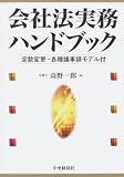会社法実務ハンドブック―定款変更・各種議事録モデル付