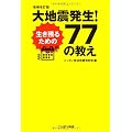 大地震発生！生き残るための７７の教え［増補改訂版］