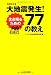 大地震発生！生き残るための７７の教え［増補改訂版］