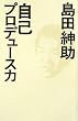 自己プロデュース力