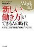 「新しい働き方」ができる人の時代