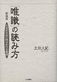 唯識の読み方―凡夫が凡夫に呼びかける唯識