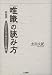 唯識の読み方―凡夫が凡夫に呼びかける唯識