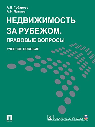 Недвижимость за рубежом. Правовые вопросы. Учебное пособие (Russian Edition)