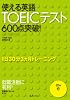 使える英語TOEICテスト600点突破!