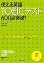 使える英語TOEICテスト600点突破!