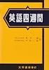 英語四週間