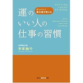運のいい人の仕事の習慣 ナンバー1風水師が教える (知恵の森文庫)