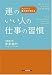 運のいい人の仕事の習慣 ナンバー1風水師が教える (知恵の森文庫)