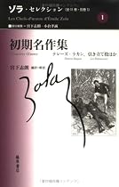 初期名作集 ゾラ・セレクション (1)