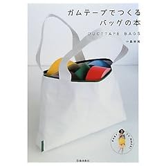 �K���e�[�v�ł���o�b�O�̖{ (EASY TO MAKE!)