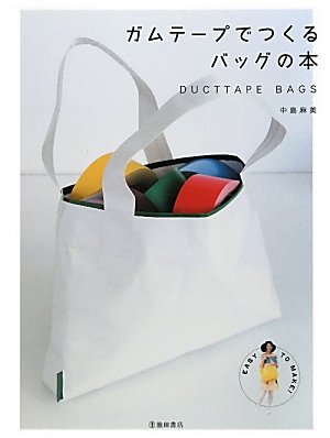 ガムテープでつくるバッグの本 (EASY TO MAKE!)