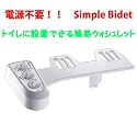 電源不要!! DIYシリーズ トイレに設置できる簡易ウォシュレット AQUATOWN AB5000【輸入品】