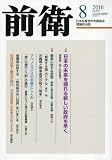 前衛 2016年 08 月号 [雑誌]