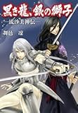 書評 黒き龍、銀の獅子ー流沙美神伝ー by haru