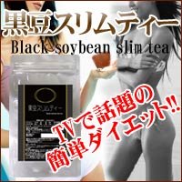 韓国で大ブーム！奇跡のダイエット！「黒豆スリムティー」