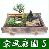 盆栽・盆景 京風庭園(S)