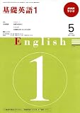 NHK ラジオ基礎英語 1 2009年 05月号 [雑誌]の画像