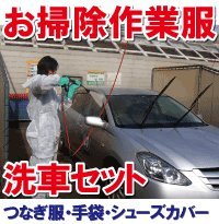 お掃除作業服洗車セット　サイズ：M☆洗車にお得な使い捨て作業服セット　つなぎ服・手袋・シューズカバー