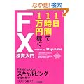 1��1���Ԃ�1���~�҂�FX��������