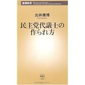 民主党代議士の作られ方 (新潮新書)