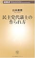 民主党代議士の作られ方 (新潮新書)