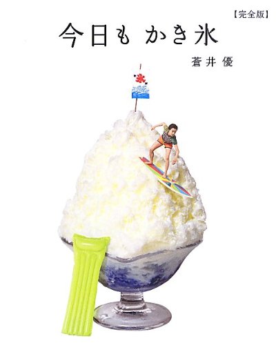 今日も かき氷 【完全版】 (CASA BOOKS)