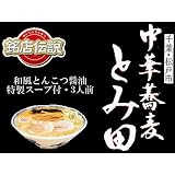 中華蕎麦とみ田和風とんこつ醤油 特製スープ付3人前