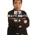 絶筆 梨元です、恐縮です。―ぼくの突撃レポーター人生録