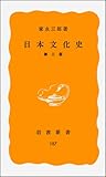 日本文化史 第2版 (岩波新書 黄版 187)