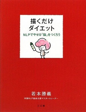 描くだけダイエット―NLPでやせる「脳」をつくろう by 若本 勝義