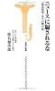 ニュースに騙されるな (宝島社新書)