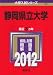 静岡県立大学 (2012年版　大学入試シリーズ)