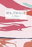 書評 好き、だからこそ by ちゃりこ