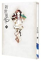 「新世界より」 二 (イベントチケット優先販売申込券付き) [Blu-ray]