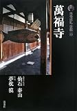 古寺巡礼京都〈19〉萬福寺