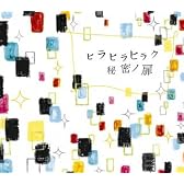 ヒラヒラヒラク秘密ノ扉